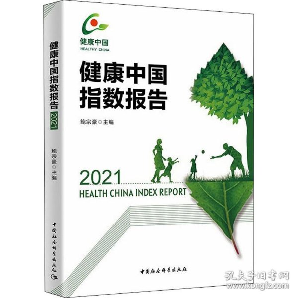 健康中国指数报告（2021）