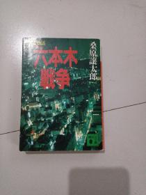 六本木战争（日文版）桑原让太郎