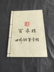 百家姓四体钢笔字帖（自手工线装书衣）