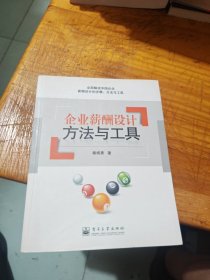 企业薪酬设计方法与工具