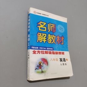 八年级英语（人教版）上册名师解教材 13秋