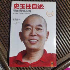 史玉柱自述：我的营销心得