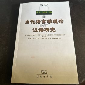 当代语言学理论和汉语研究