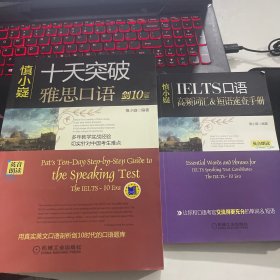 慎小疑十天突破雅思口语（剑10版）+ IELTS口语 高频词汇 短语速查手册  两册合售