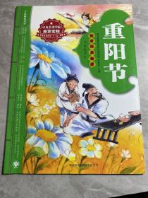 绘本中华故事传统节日  重阳节（让孩子了解节日里的故事）