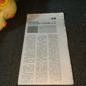 我只養(yǎng)你到18歲（報紙連載剪報）
