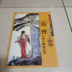 中国现代人物画名家技法精解 范曾中国人物画艺术 8开