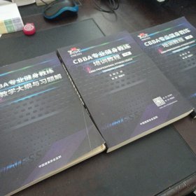 CBBA专业健身教练培训教程 上册 中册，培训教材大纲与习题解，3本合售（几处笔记划线，两页书角轻微折痕，有印章）——x2