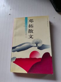 邓拓散文(上册)