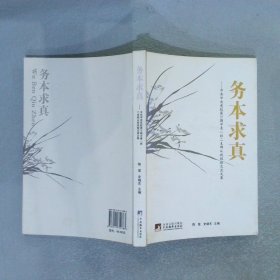 务本求真中共中央党校第31期中青一班二支部从政经验交流文集