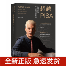 超越PISA(如何建构21世纪学校体系)(精)