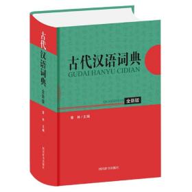 古代汉语词典（全新版）