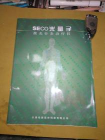 SECO光量子激光针灸治疗仪