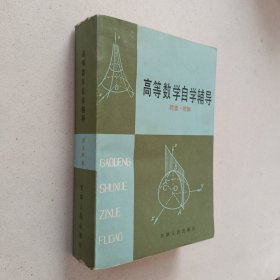 高等数学自学辅导