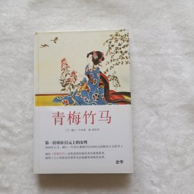 青梅竹马