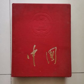 中国 大型画册典藏照片历史照片画册