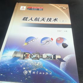 载人航天出版工程 载人航天技术（上下册）