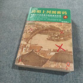 清明上河图密码4：隐藏在千古名画中的阴谋与杀局