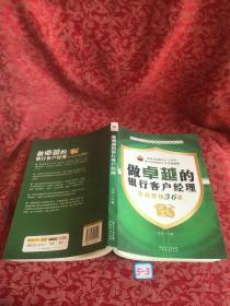 做卓越的银行客户经理：实战营销36课