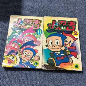 小忍者2、11
