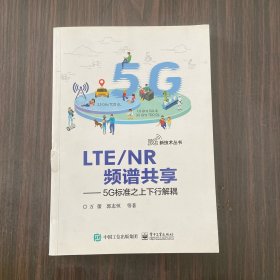 LTENR频谱共享:5G标准之上下行解耦 