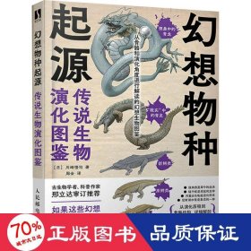 幻想物种起源 传说生物演化图鉴