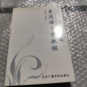 新编普通语言学教程