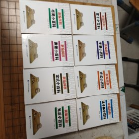 《新编围棋官子小百科》《新编让子棋小百科》《新编围棋布局小百科》《新编围棋定式小百科-小目定式》《新编围棋死活小百科》《新编围棋手筋小百科》《新编围棋欺着小百科》《新编围棋定式小百科-星定式》