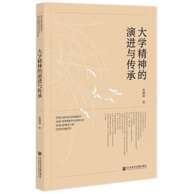 大学精神的演进与传承 孙刚成 著 社科文献