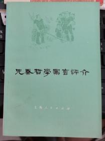 【先秦哲学寓言评介】 作者:  上海市日用五金工业公司 哲学、历史学习小组编 出版社:  上海人民出版社1975年一版