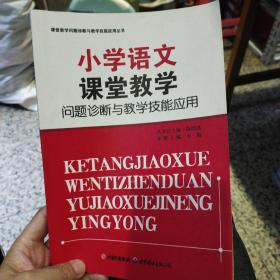 【第2版】小学语文课堂教学问题诊断与教学技能应用  李勤  主编   世界图书出版公司9787506295062