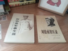 刘伯承军事生涯/刘伯承用兵录（两本合售）