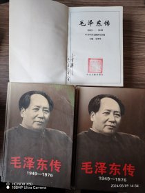 毛泽东传（1893-1949）（1949-1976上下）三本合售