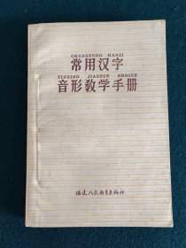 常用汉字音形教学手册