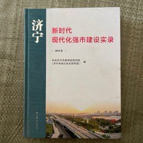 济宁新时代现代化强市建设实录（2020卷）