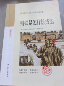 钢铁是怎样炼成的（导读版）/统编语文教材配套名著阅读丛书