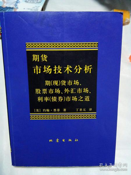 期货市场技术分析：期（现）货市场、股票市场、外汇市场、利率（债券）市场之道