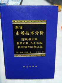 期货市场技术分析：期（现）货市场、股票市场、外汇市场、利率（债券）市场之道