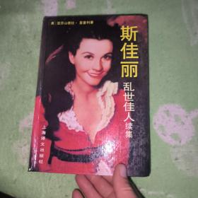 斯佳麗：亂世佳人續(xù)集