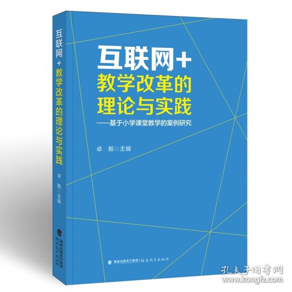 互联网+教学改革的理论与实践——基于小学课堂教学的案例研究