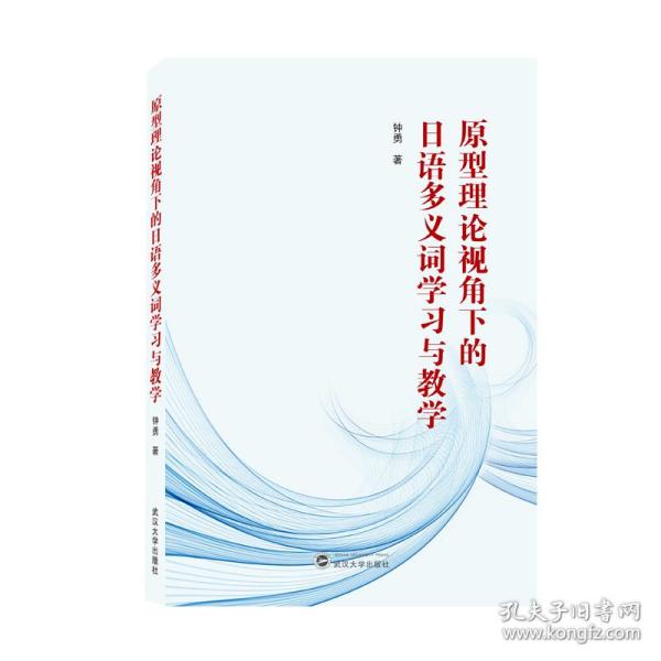 原型理论视角下的日语多义词学习与教学