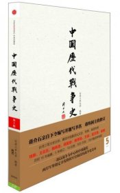 中国历代战争史（第5册）：两晋