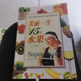 美丽一生的15种水果