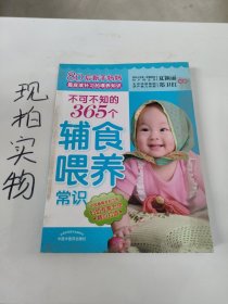 不可不知的365个辅食喂养常识