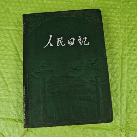 笔记本 人民日记（含12页插图）