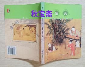 捶丸 中国古代的高尔夫球（2005年一版一印）