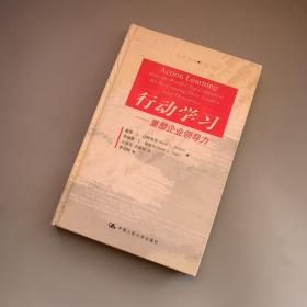 行动学习：重塑企业领导力