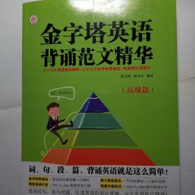 金字塔英语背诵范文精华（高级篇）