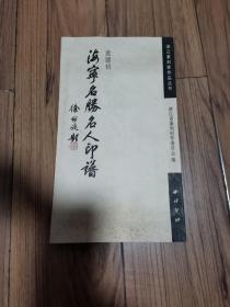 浙江篆刻家作品丛书 海宁名胜名人印谱 20开 作者签赠