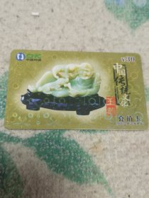 瑕疵卡！！中国网通 面值30元充值卡原固定电话缴费卡：“中国传统文化玉雕”JLJ-TP-53-4(4-2) 中国网通吉林省分公司